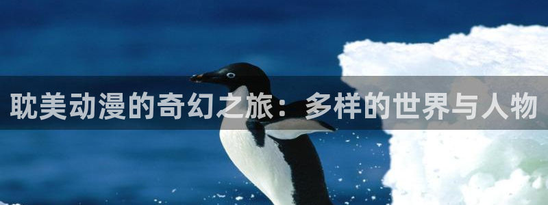 h动漫天堂：耽美动漫的奇幻之旅：多样的世界与人物