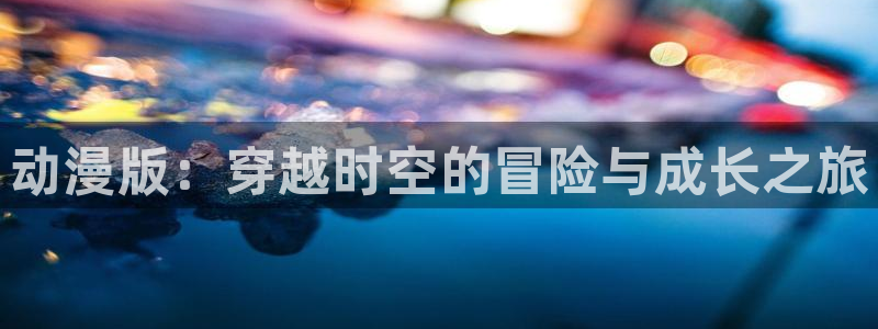 动漫天堂在线免费观看