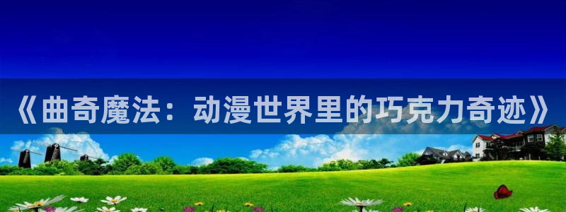 动漫天堂免费在线观看