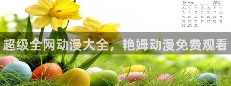 动漫天堂在线免费观看