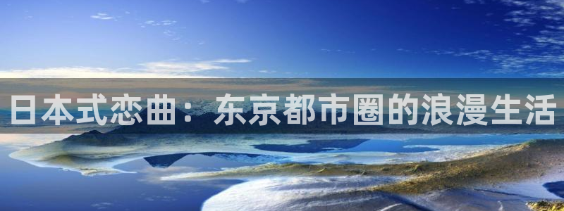 动漫天堂.：日本式恋曲：东京都市圈的浪漫生活