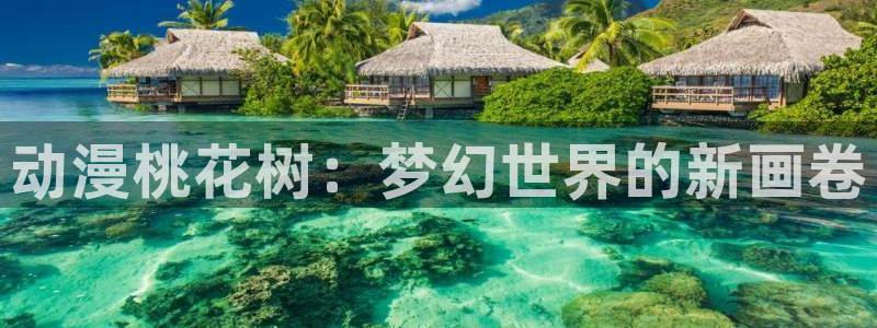 18动漫天堂：动漫桃花树：梦幻世界的新画卷