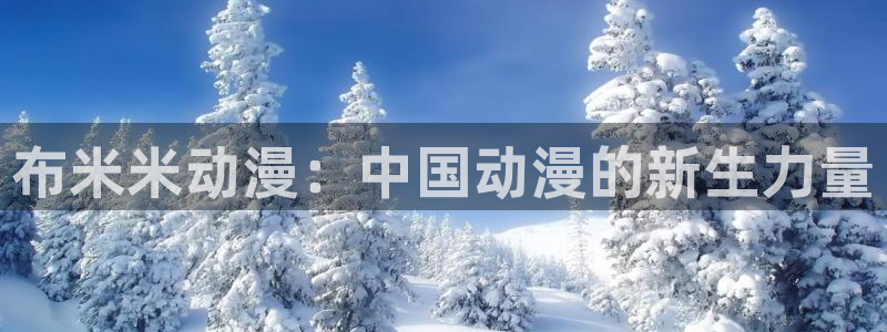 樱花动漫天堂：布米米动漫：中国动漫的新生力量