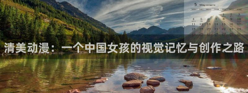 黄动漫天堂：清美动漫：一个中国女孩的视觉记忆与创作之路