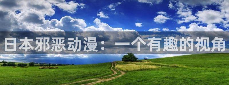 亚洲动漫天堂在线：日本邪恶动漫：一个有趣的视角