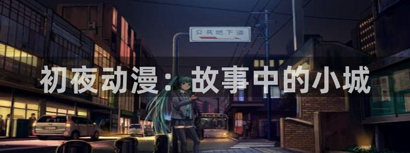 h动漫天堂：初夜动漫：故事中的小城