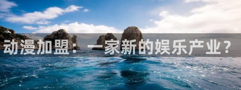 动漫天堂下载安装最新版：动漫加盟：一家新的娱乐产业？