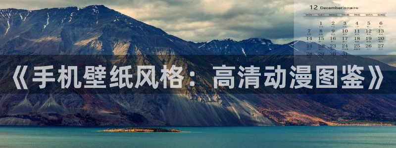 动漫天堂电影：《手机壁纸风格：高清动漫图鉴》