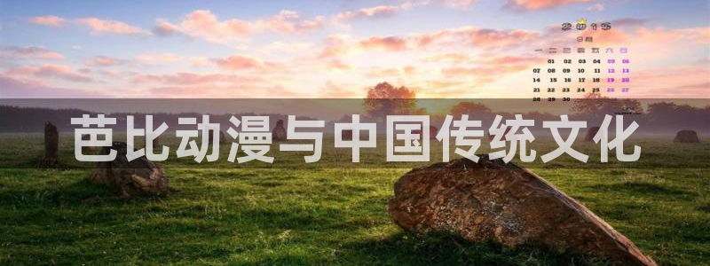 亚洲动漫天堂在线：芭比动漫与中国传统文化