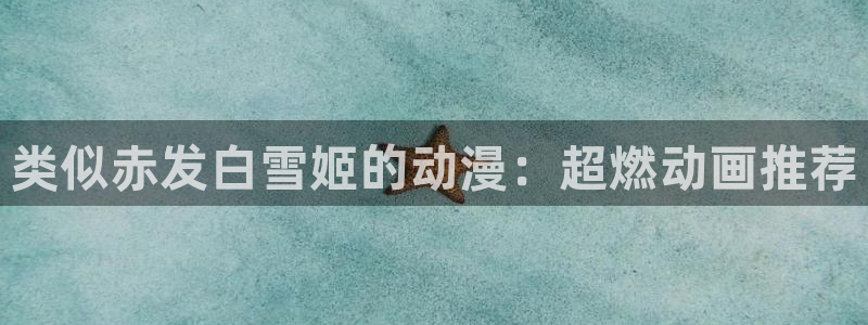 禁动漫天堂：类似赤发白雪姬的动漫：超燃动画推荐
