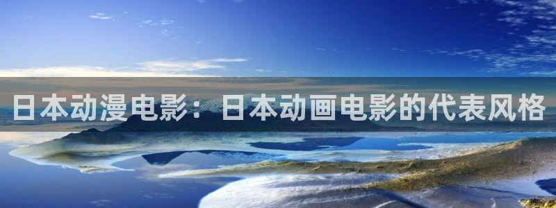 免费动漫天堂之吻：日本动漫电影：日本动画电影的代表风格