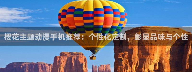 原神禁动漫天堂：樱花主题动漫手机推荐：个性化定制，彰显品味与个性