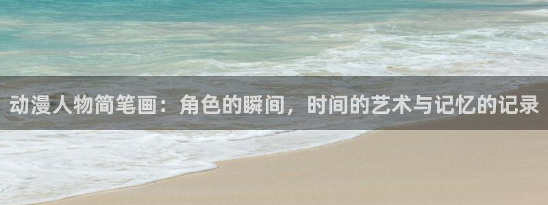 coco动漫天堂：动漫人物简笔画：角色的瞬间，时间的艺术与记忆的记录