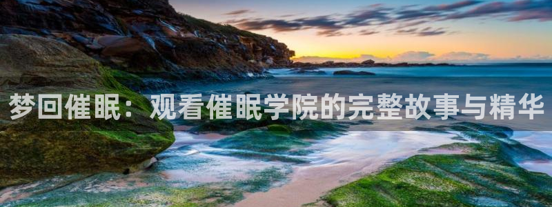3d动漫天堂：梦回催眠：观看催眠学院的完整故事与精华