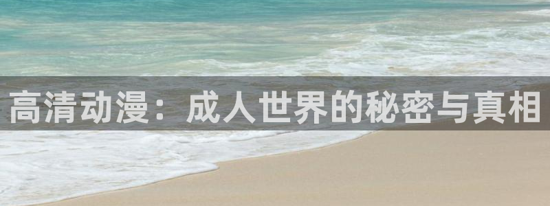 秋叶原动漫天堂：高清动漫：成人世界的秘密与真相
