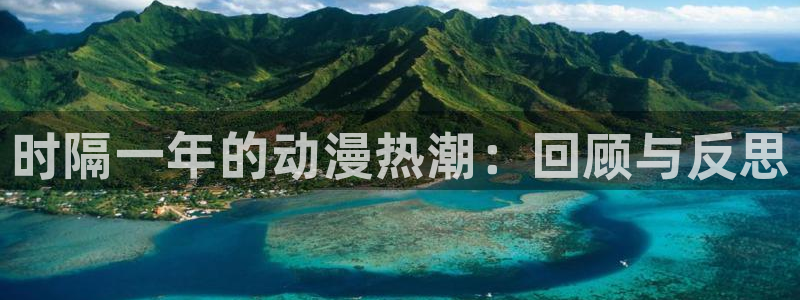成人动漫天堂av：时隔一年的动漫热潮：回顾与反思