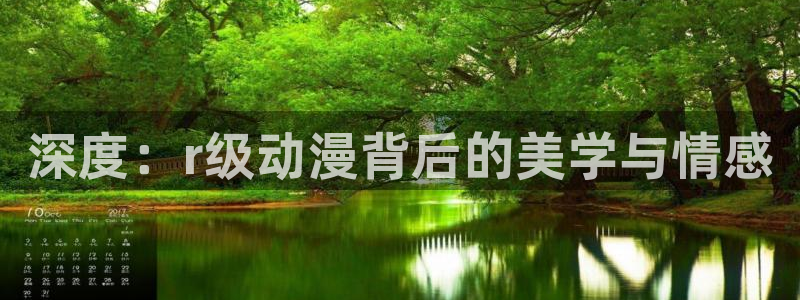 动漫天堂从哪下载安装：深度：r级动漫背后的美学与情感