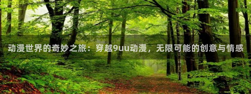 acg动漫天堂：动漫世界的奇妙之旅：穿越9uu动漫，无限可能的创意与情感