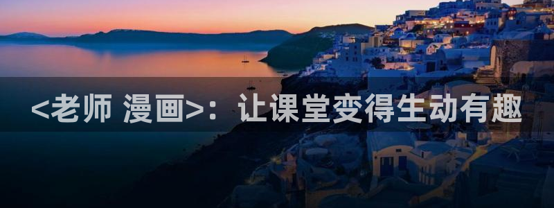 动漫天堂.cc：<老师 漫画>：让课堂变得生动有趣