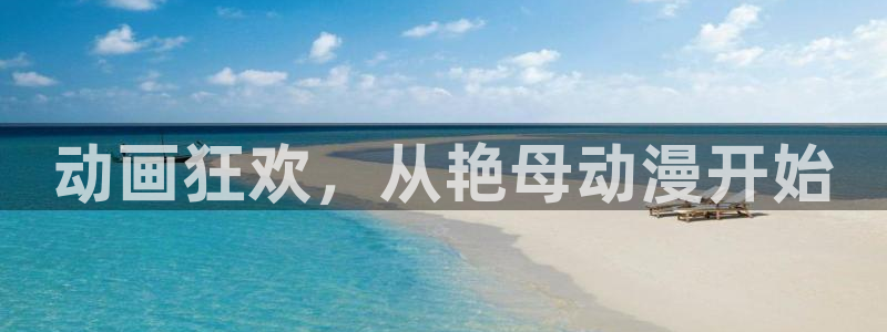 男人动漫天堂在线：动画狂欢，从艳母动漫开始