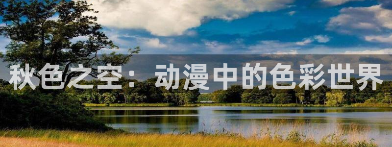 动漫天堂：秋色之空：动漫中的色彩世界