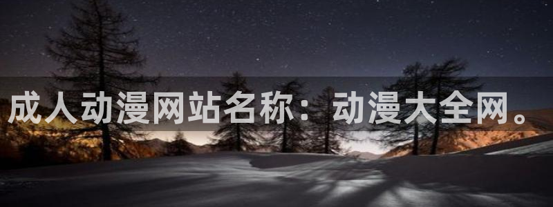h动漫天堂：成人动漫网站名称：动漫大全网。