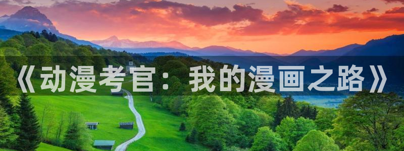 动漫天堂91：《动漫考官：我的漫画之路》