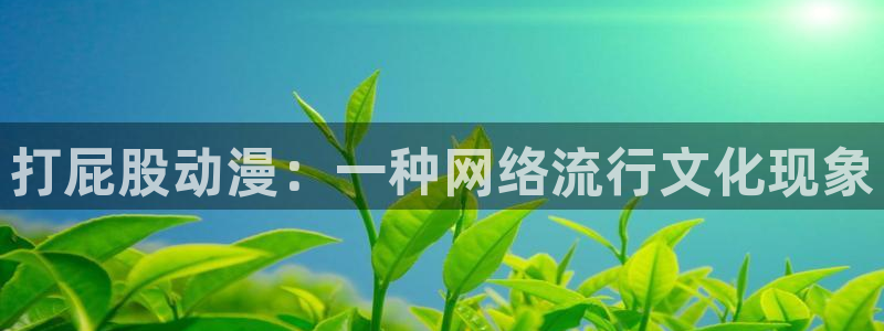 coco动漫天堂：打屁股动漫：一种网络流行文化现象