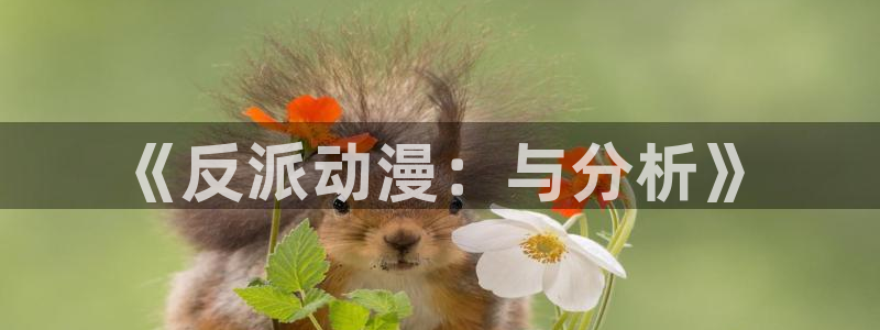 免费a漫动漫天堂.：《反派动漫：与分析》