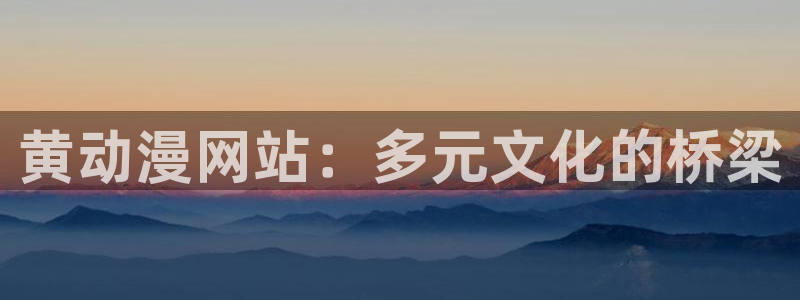 成人动漫天堂av：黄动漫网站：多元文化的桥梁