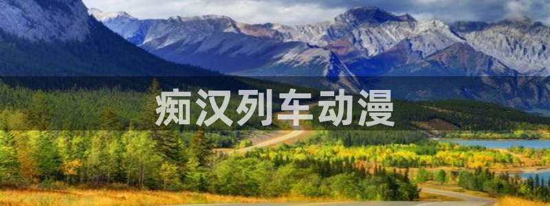 acg动漫天堂：痴汉列车动漫