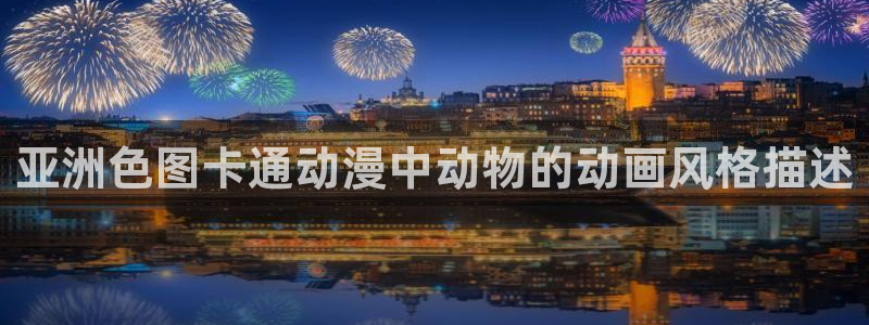 原神禁动漫天堂可莉：亚洲色图卡通动漫中动物的动画风格描述