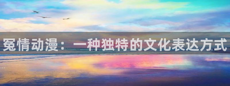 亚洲动漫天堂：冤情动漫：一种独特的文化表达方式
