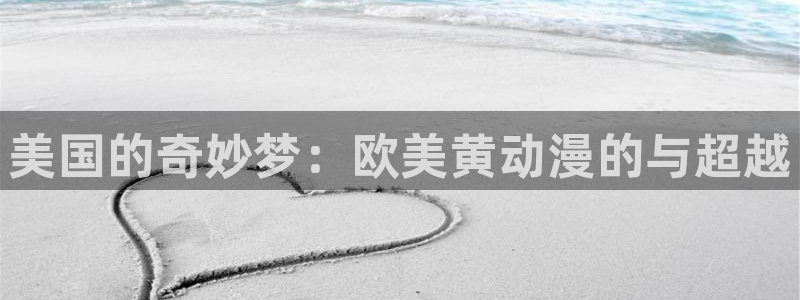 免费动漫天堂之吻：美国的奇妙梦：欧美黄动漫的与超越