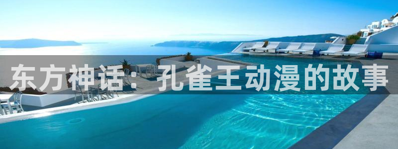 黄动漫天堂：东方神话：孔雀王动漫的故事