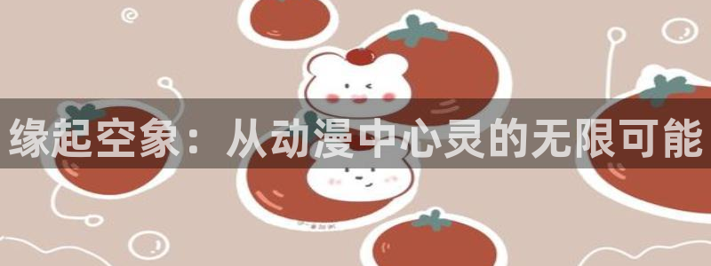 av动漫天堂网：缘起空象：从动漫中心灵的无限可能