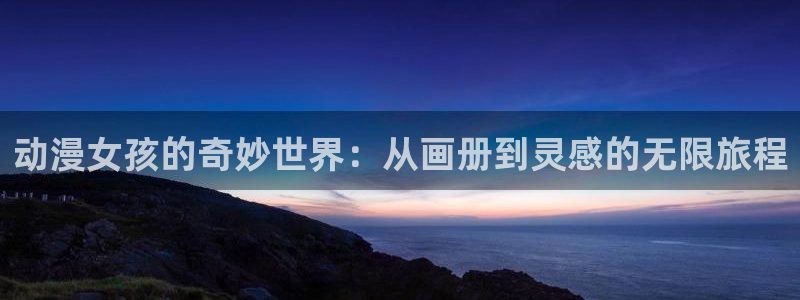 下载动漫天堂：动漫女孩的奇妙世界：从画册到灵感的无限旅程