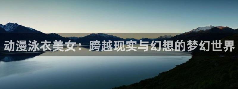 动漫天堂下载正版：动漫泳衣美女：跨越现实与幻想的梦幻世界