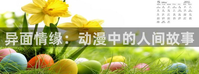 动漫天堂官方正版下载：异面情缘：动漫中的人间故事