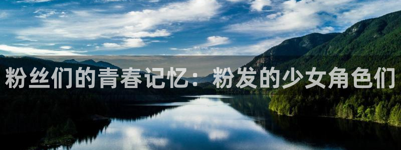 动漫天堂总站：粉丝们的青春记忆：粉发的少女角色们