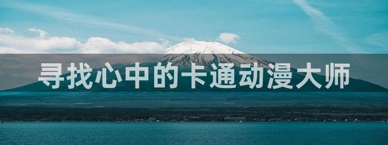 acg动漫天堂：寻找心中的卡通动漫大师