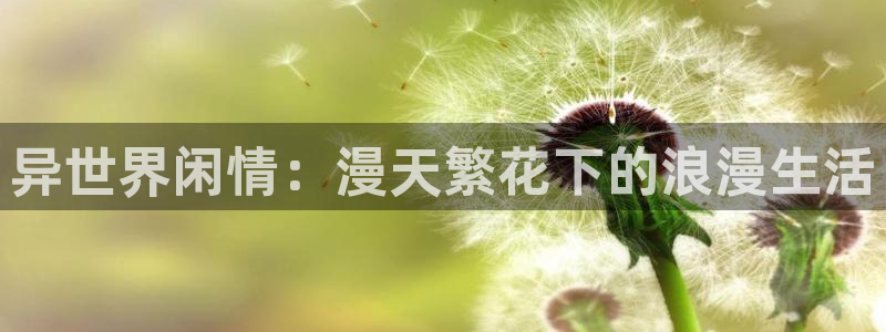 3d动漫天堂：异世界闲情：漫天繁花下的浪漫生活