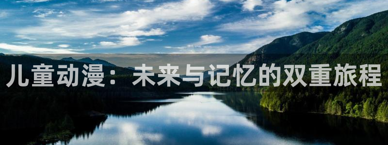 jk动漫天堂：儿童动漫：未来与记忆的双重旅程