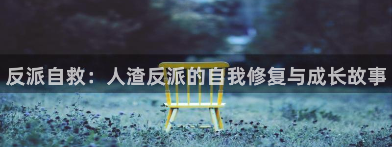 免费a漫动漫天堂.：反派自救：人渣反派的自我修复与成长故事