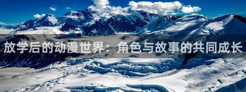 下载动漫天堂：放学后的动漫世界：角色与故事的共同成长