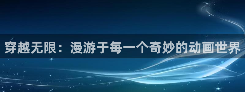 91动漫天堂：穿越无限：漫游于每一个奇妙的动画世界