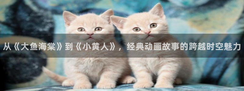 av动漫天堂网：从《大鱼海棠》到《小黄人》，经典动画故事的跨越时空魅力