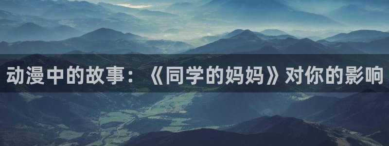 coco动漫天堂：动漫中的故事：《同学的妈妈》对你的影响
