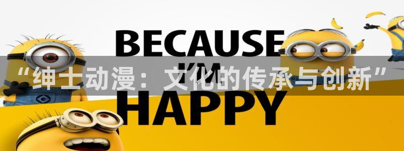 亚洲成人动漫天堂：“绅士动漫：文化的传承与创新”