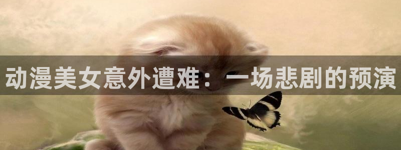 动漫天堂从哪下载安装：动漫美女意外遭难：一场悲剧的预演